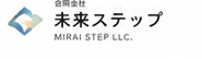 合同会社未来ステップ